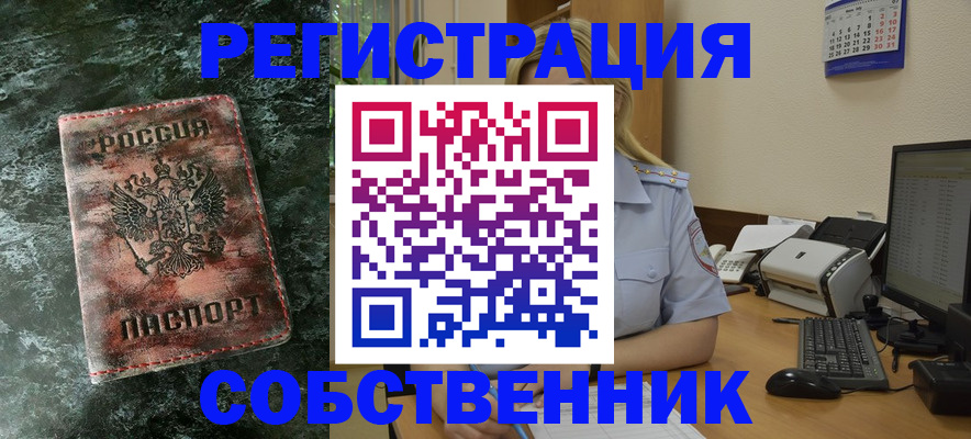 временная регистрация собственник в Рудне